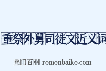 重祭外舅司徒文近义词是什么意思的图片